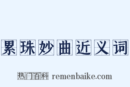 累珠妙曲近义词是什么意思的图片